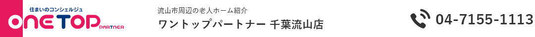 流山市周辺の老人ホーム紹介はワントップパートナー 千葉流山店
