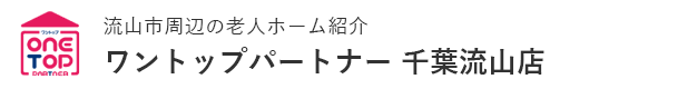 流山市周辺の老人ホーム紹介はワントップパートナー 千葉流山店